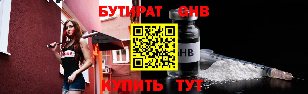 БУТИРАТ  Бутират бутандиол  Вход с VPN  Звенигород 